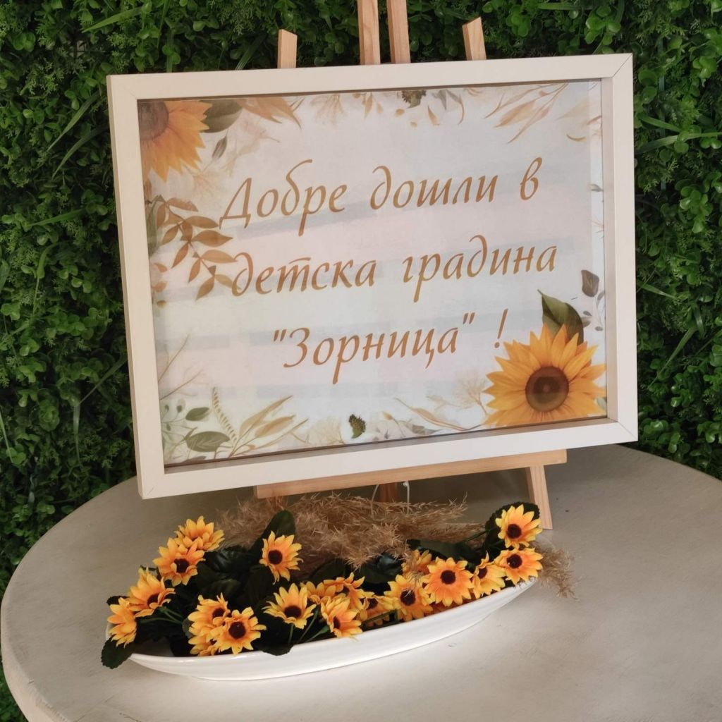 На добър час, мили деца! - ДГ Зорница - Карлово